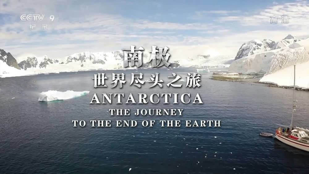 央视译制纪录片《南极 世界尽头之旅 Antarctica:The Journey to the End of the Earth》[全1集][中字][1080P][网盘][资源下载]