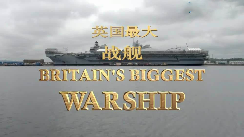 BBC纪录片《英国最大战舰：伊丽莎白女王号航母 Britain's Biggest Warship》[全3集][中英双字][720P][网盘][资源下载]