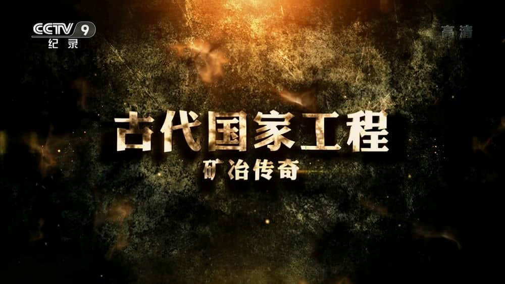 央视纪录片《古代国家工程 2019》[全3集][中字][1080P][网盘][资源下载]