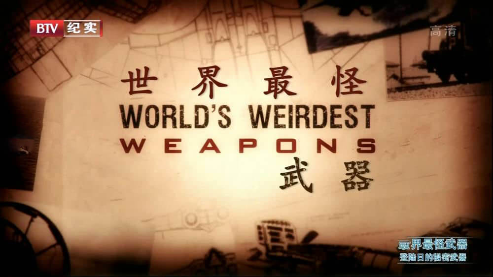 BTV译制/BBC纪录片《世界最怪武器 The World's Weirdest Weapons》[全6集][中字][1080P][网盘][资源下载]