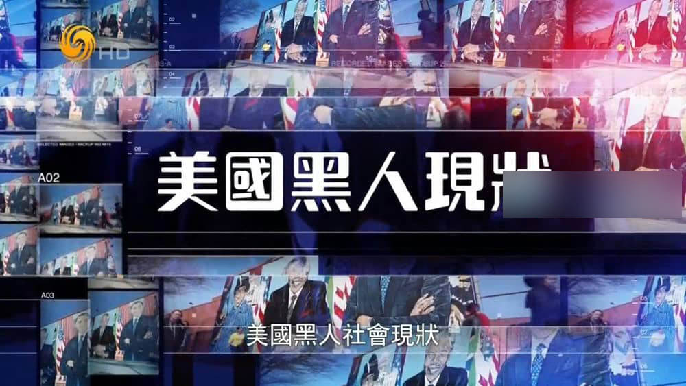凤凰大视野《美国黑人区》全5集 国语中字 720P高清下载