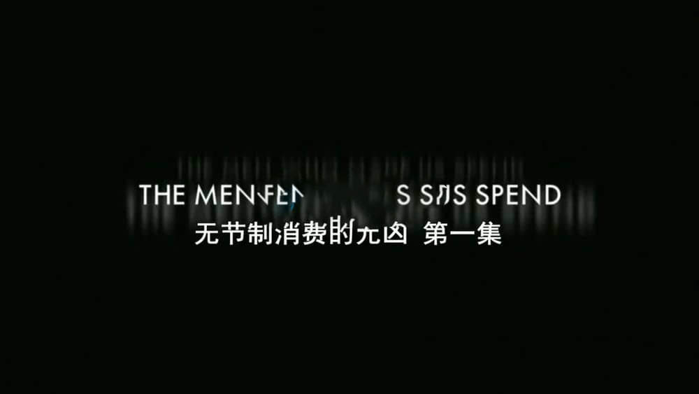 BBC纪录片《无节制消费的元凶 The Men Who Made Us Spend 2014》[第一季全3集][中字][720P][网盘][资源下载]