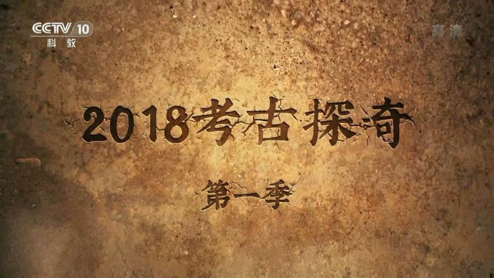 央视考古纪录片《2018考古探奇》[第一季全8集][中字][1080P][网盘][资源下载]