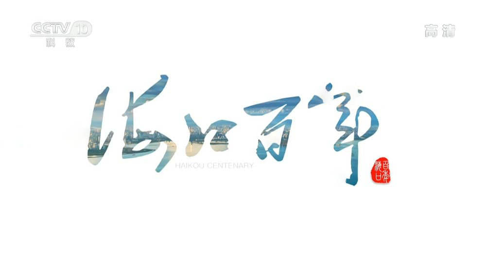 央视纪录片《海口百年 2019》[全2集][中字][1080P][网盘][资源下载]