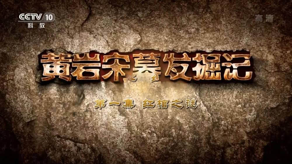 央视考古纪录片《黄岩宋墓发掘记 2018》[全3集][中字][1080P][网盘][资源下载]