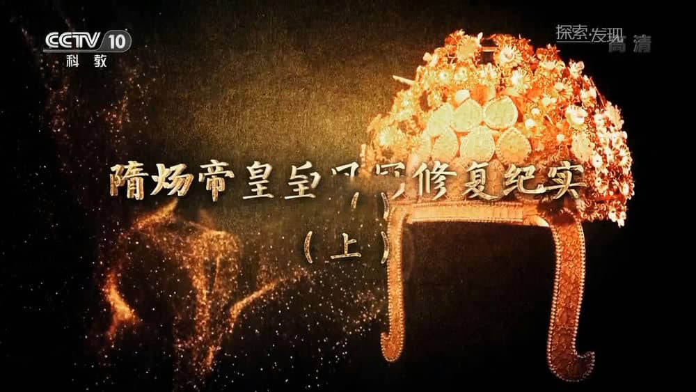 央视考古纪录片《隋炀帝皇后凤冠修复纪实 2018》[全2集][中字][1080P][网盘][资源下载]