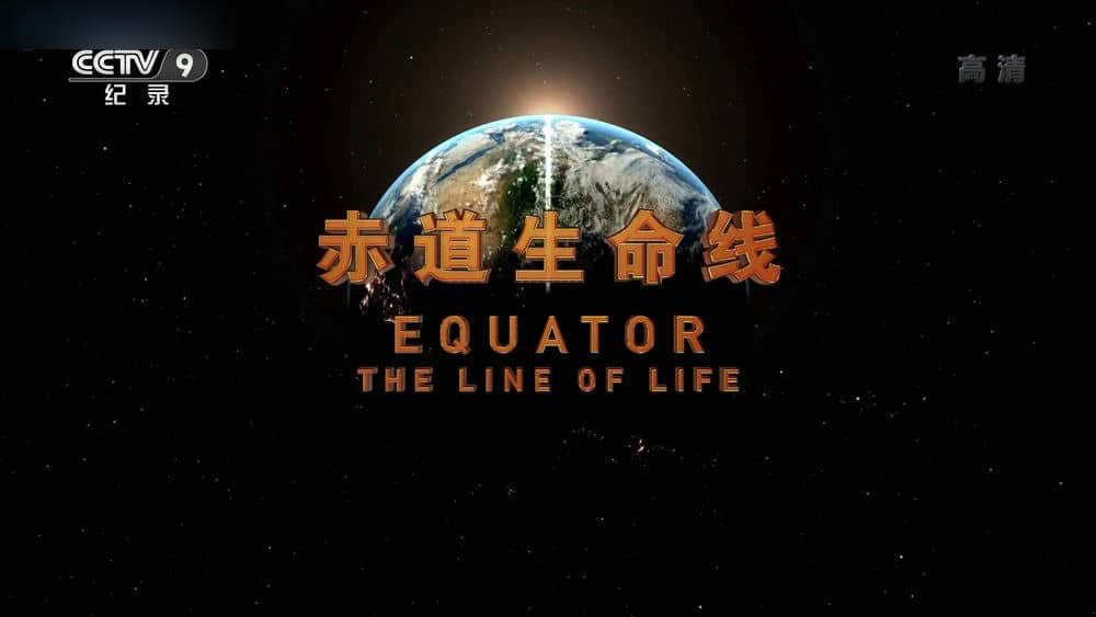 央视译制纪录片《赤道生命线 Equator - The Line of Life》[全3集][中字][1080P][网盘][资源下载]