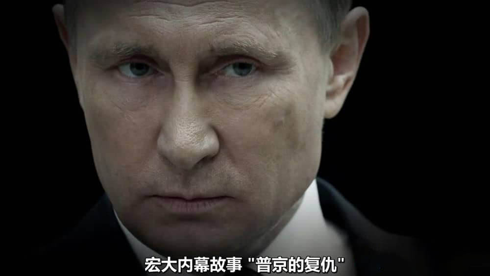 PBS纪录片《前线:普京的复仇 Frontline:Putin's Revenge》[全2集][中字][720P][网盘][资源下载]