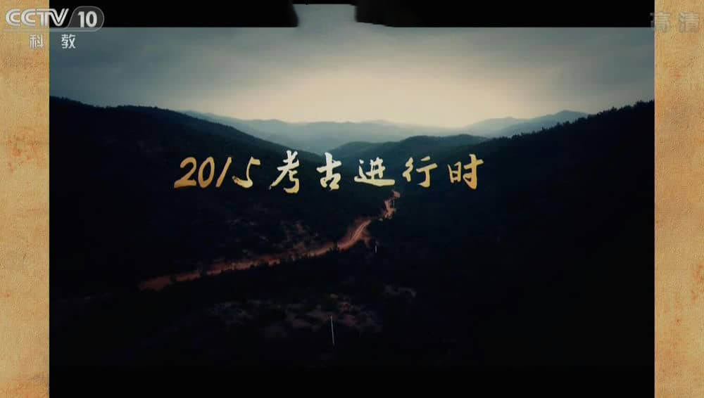 央视考古纪录片《2015考古进行时》[两季全19集][中字][1080P][网盘][资源下载]