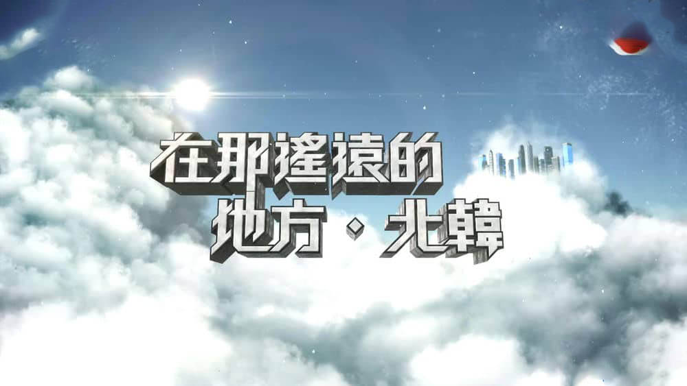 TVB纪录片《在那遥远的地方 北韩》[全5集][中字][1080P][网盘][资源下载]