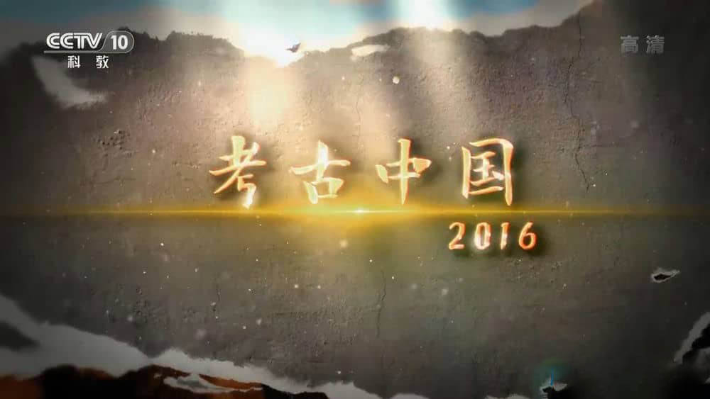 央视考古纪录片《文史探秘·考古中国 2016》[全6集][中字][720P][网盘][资源下载]