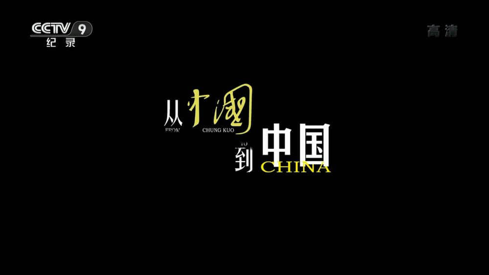 央视纪录片《从〈中国〉到中国 2019》[全5集][中字][1080P][网盘][资源下载]