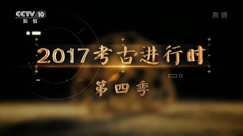 央视考古纪录片《2017考古进行时》[全4季 44集][中字][1080P][网盘][资源下载]