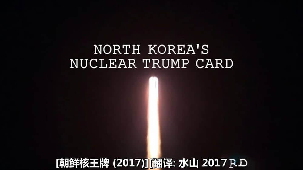 BBC纪录片《朝鲜核王牌 North Korea's Nuclear Trump Card 2017》[全1集][中字][720P][网盘][资源下载]