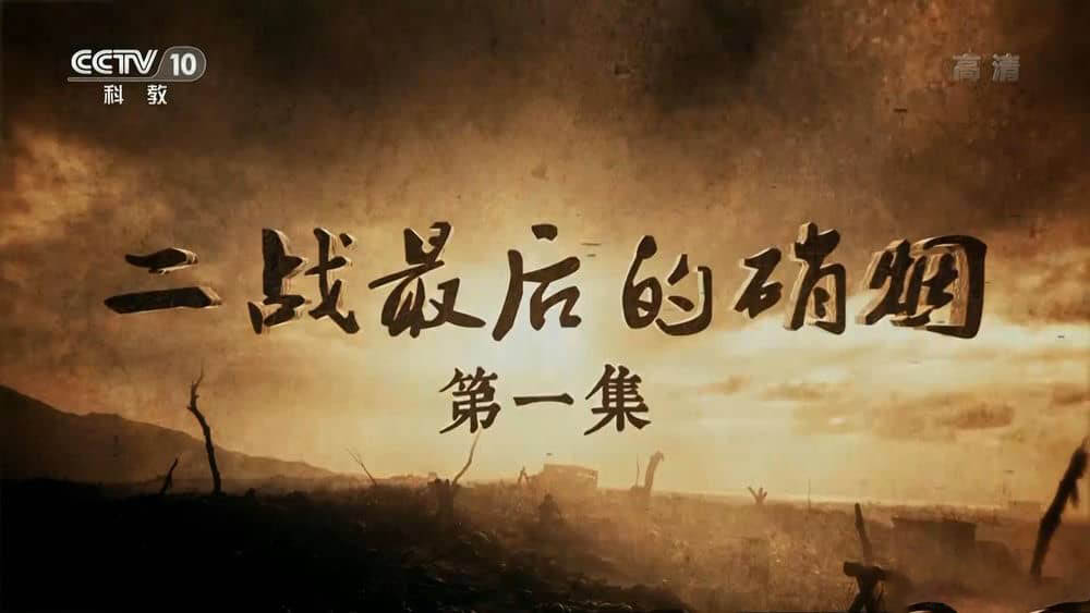 央视纪录片《二战最后的硝烟 东宁要塞》[全3集][中字][1080P][网盘][资源下载]