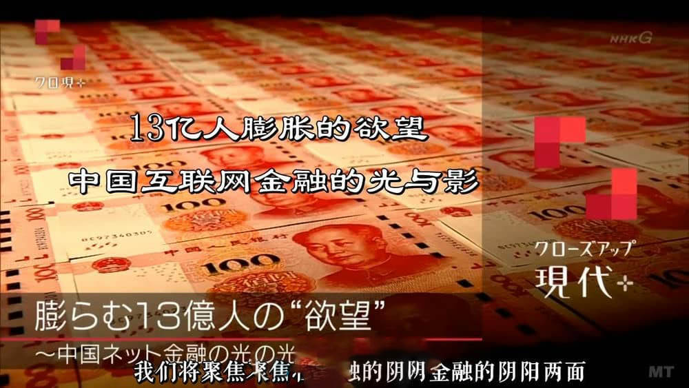 NHK纪录片《13亿人膨胀的欲望 ~中国互联网金融的光与影~ 2016》[全1集][中字][720P][网盘][资源下载]