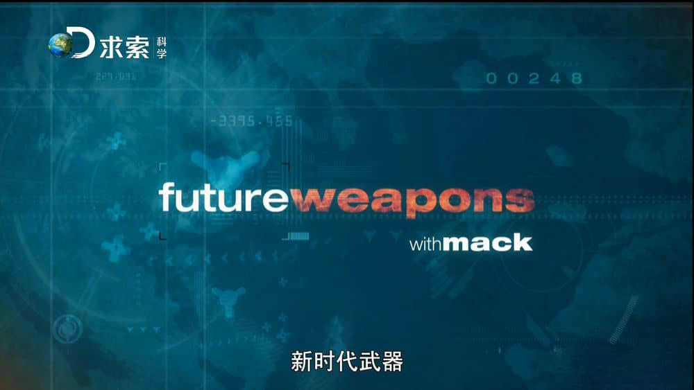 探索频道《新时代武器 Future Weapons》[全3季][中字][1080P][网盘][资源下载]