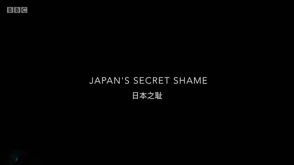 BBC纪录片《日本之耻 Japan's Secret Shame 2018》[全1集][中英双字][720P][网盘][资源下载]