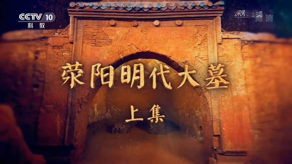 央视考古纪录片《荥阳明代大墓》[全2集][中字][1080P][网盘][资源下载]