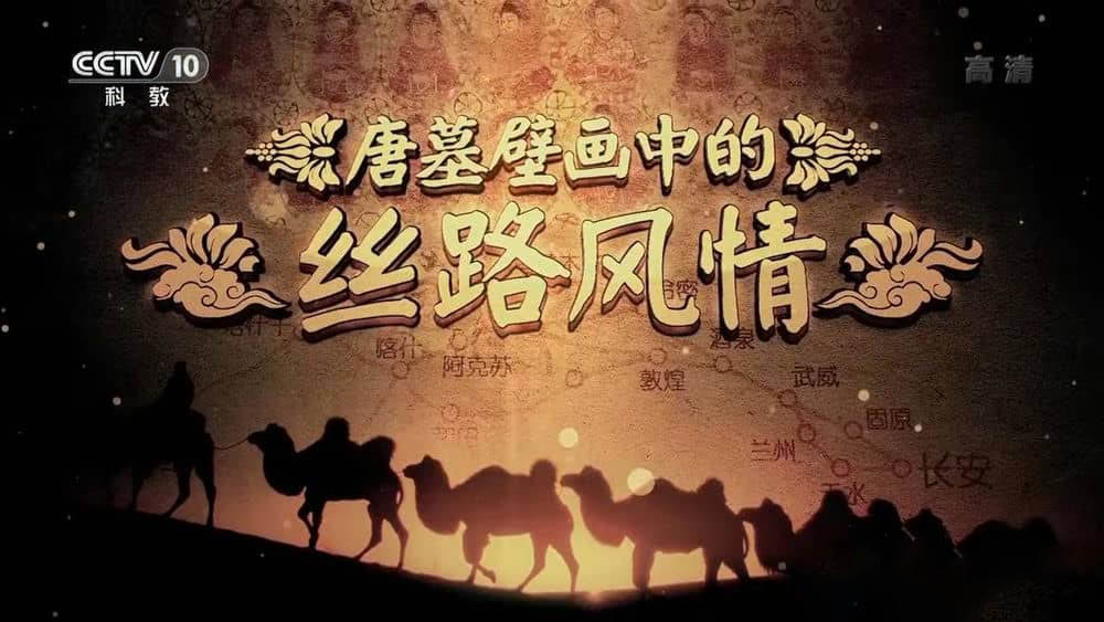 央视纪录片《唐墓壁画中的丝路风情》[全4集][中字][720P][网盘][资源下载]