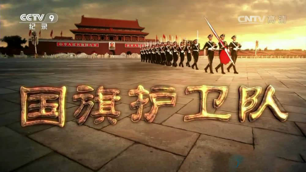 央视纪录片《国旗护卫队》[全3集][中字][720P][网盘][资源下载]