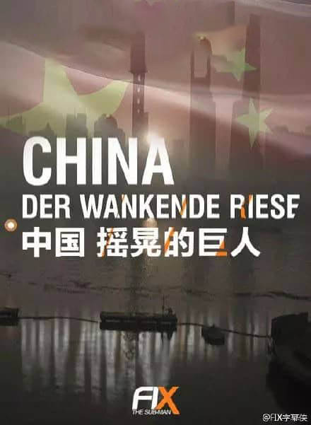 德国纪录片《中国:摇晃的巨人 China Der Wankende Riese 2015》[全1集][中字][720P][网盘][资源下载]