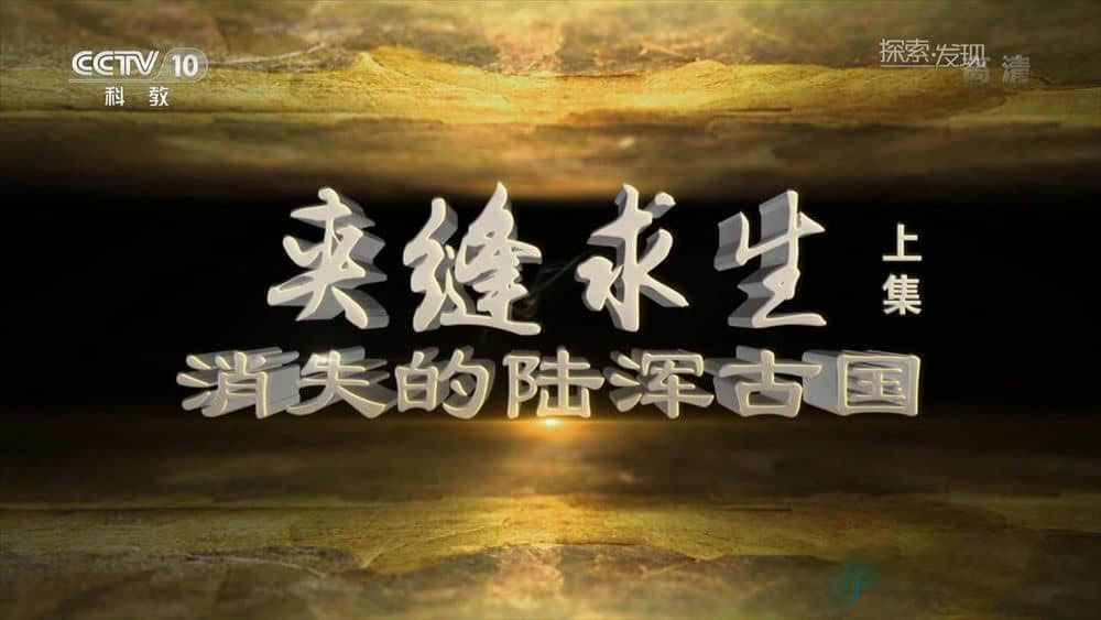 央视纪录片《夹缝求生—消失的陆浑古国》[全2集][中字][720P][网盘][资源下载]