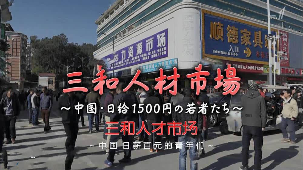 NHK纪录片《三和人才市场 中国日结1500日元的年轻人们 2018》[全1集][中字][720P][网盘][资源下载]