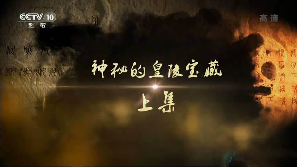 央视纪录片《神秘的皇陵宝藏》[全2集][中字][720P][网盘][资源下载]