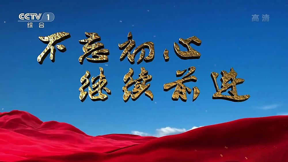 央视纪录片《不忘初心 继续前进》[全7集][中字][1080P][网盘][资源下载]