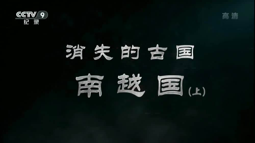 央视纪录片《消失的古国-南越国》[全2集][中字][1080P][网盘][资源下载]