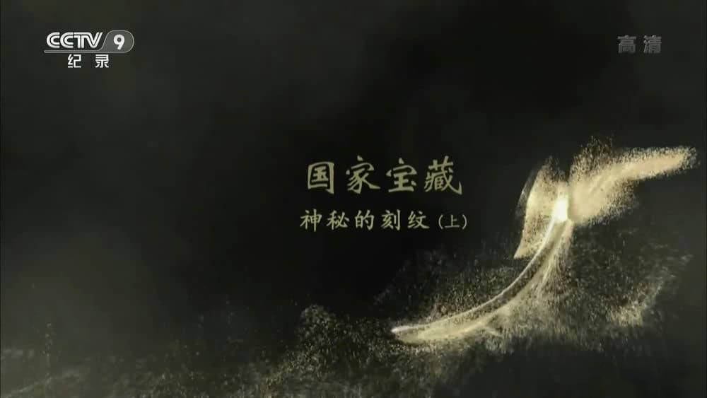 央视纪录片《国家宝藏》[第二部 全8集][中字][1080P][网盘][资源下载]