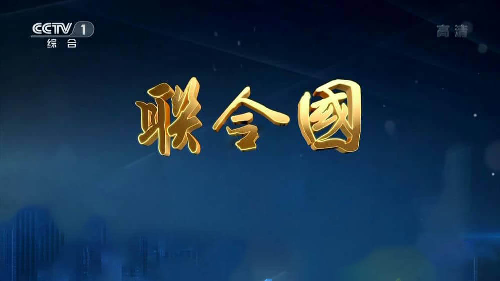 央视纪录片《联合国》[全4集][中字][1080P][720P][网盘][资源下载]