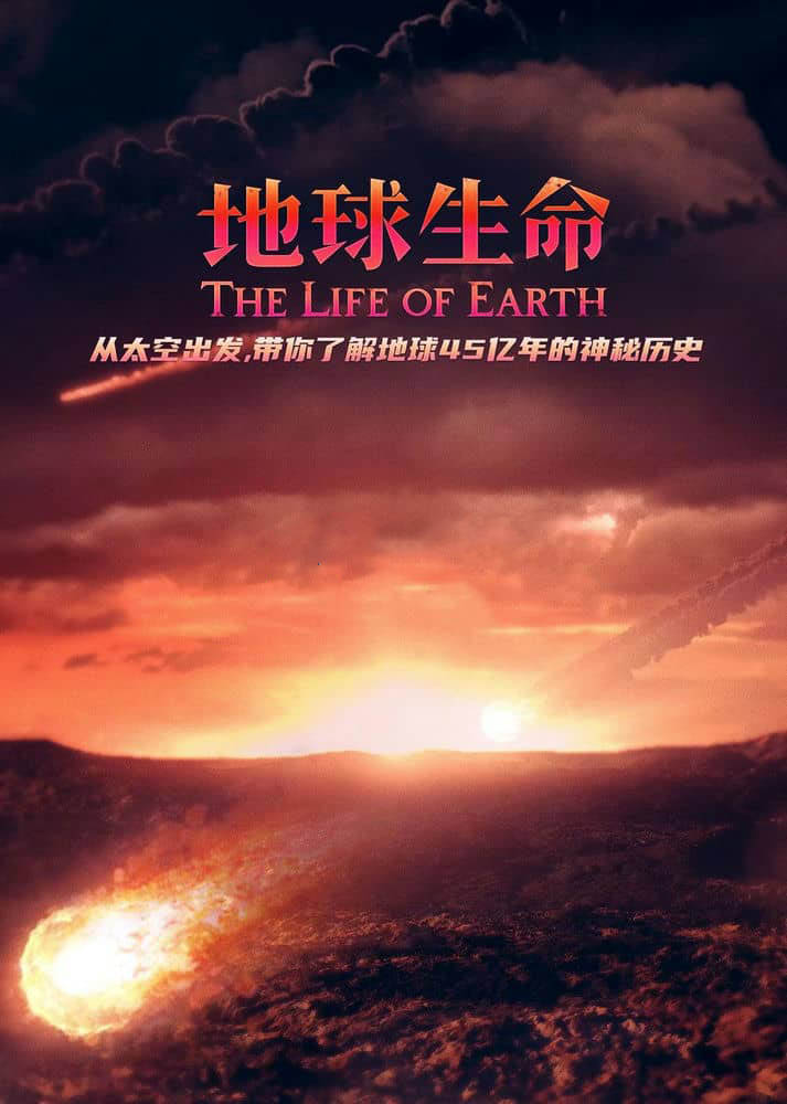 BBC纪录片《地球生命 The Life of Earth 2019》[全2集][中英双字][4K][网盘][资源下载]