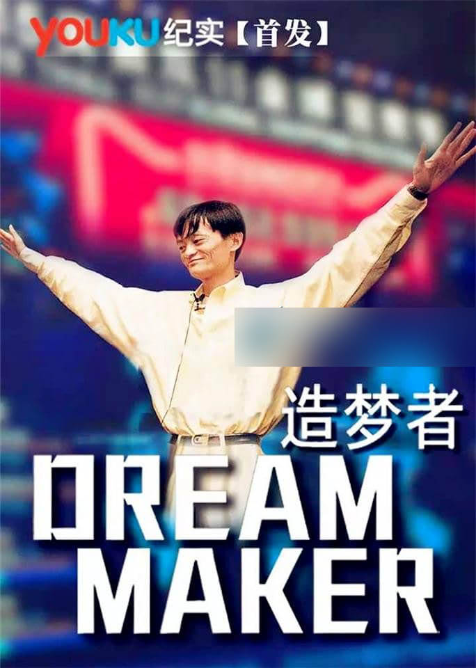 阿里巴巴官方纪录片《造梦者 Dream Maker 2016》[中英双字][1080P][网盘][资源下载]