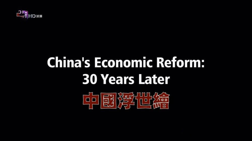 NHK纪录片《中国浮世绘 China's Economic Reform:30 Years Later》[全8集][中字][720P][网盘][资源下载]