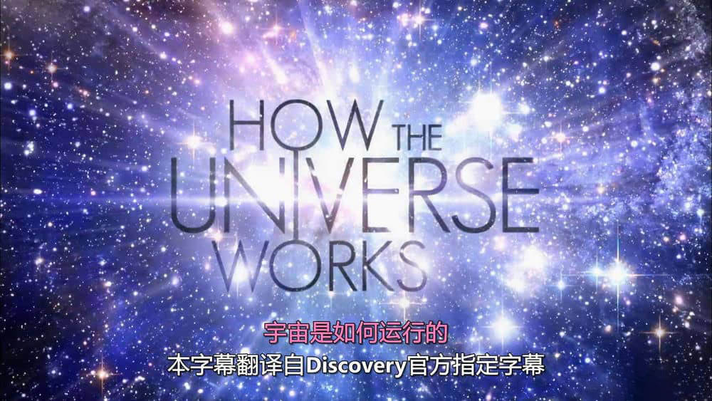 探索频道纪录片《了解宇宙是如何运行的 宇宙有道理 How the Universe Works》[全7季 共62集][中字][1080P][720P][网盘][资源下载]