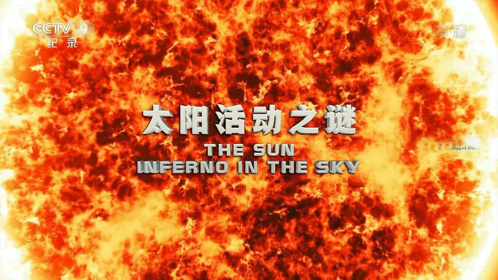 央视译制纪录片《太阳活动之谜 太阳：天空炼狱》[中字][4K][1080P][网盘][资源下载]