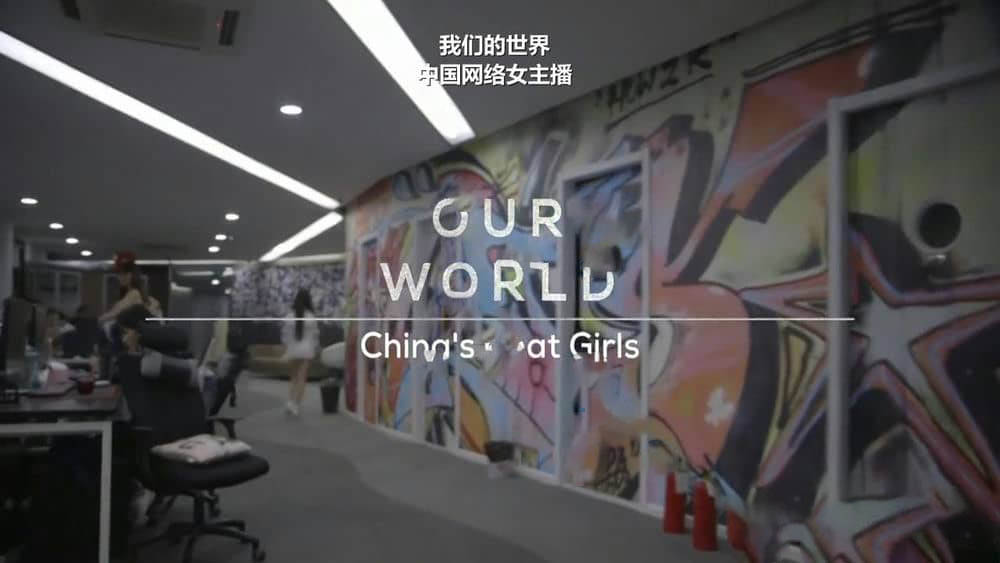 BBC纪录片《中国少女主播 Chinas Chat Girls》[全1集][中英双字][720P][网盘][资源下载]