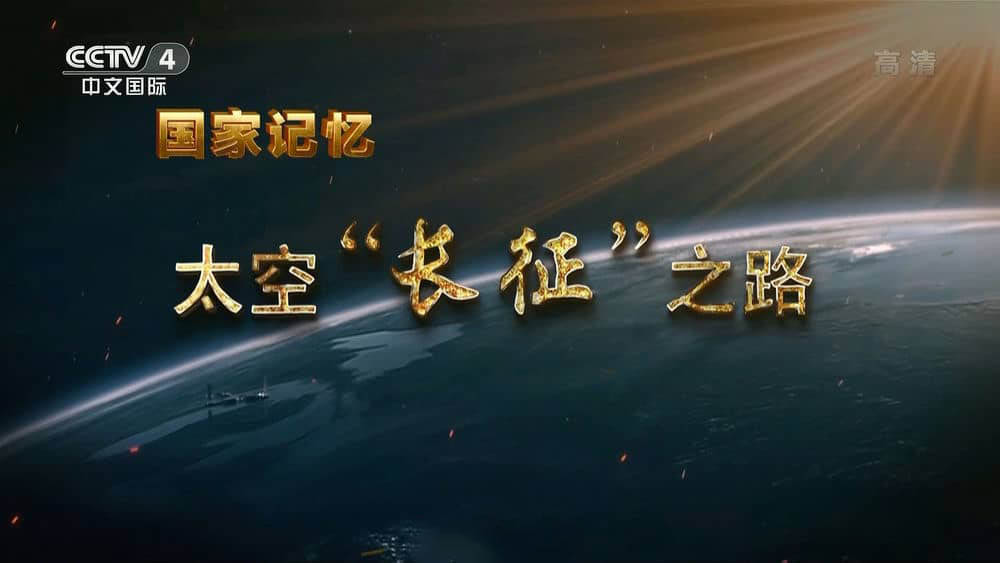 央视纪录片《国家记忆：太空“长征”之路 2022》[全5集][中字][1080P][网盘][资源下载]