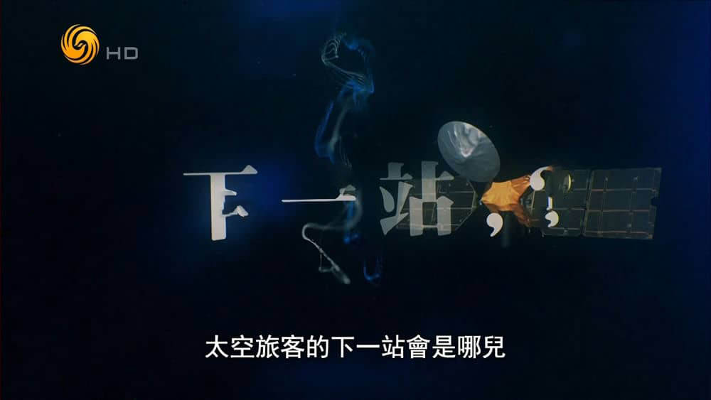 凤凰卫视纪录片《下一站，？ 2022》[全5集][中字][1080P][网盘][资源下载]