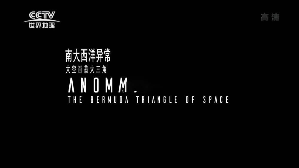 BBC纪录片《南大西洋异常：太空百慕大三角 The South Atlantic Anomaly:The Bermuda Triangle of Space》[全1集][中字][1080P][网盘][资源下载]