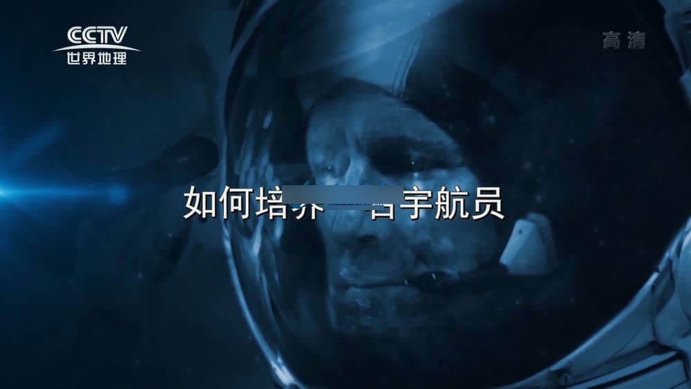 BBC纪录片《如何培养一名宇航员 How To Build An Astronaut》[全1集][中字][1080P][网盘][资源下载]