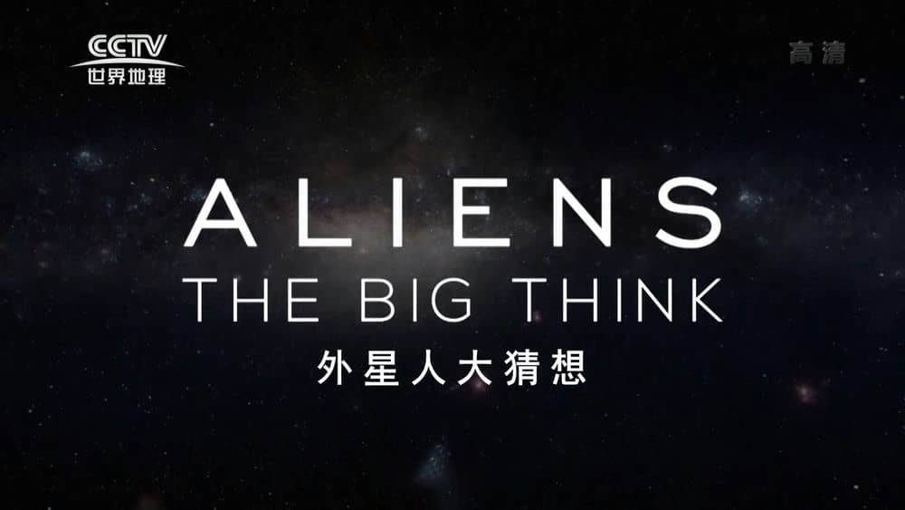 BBC纪录片《外星人大猜想 Aliens:The Big Think》[全1集][中字][1080P][网盘][资源下载]