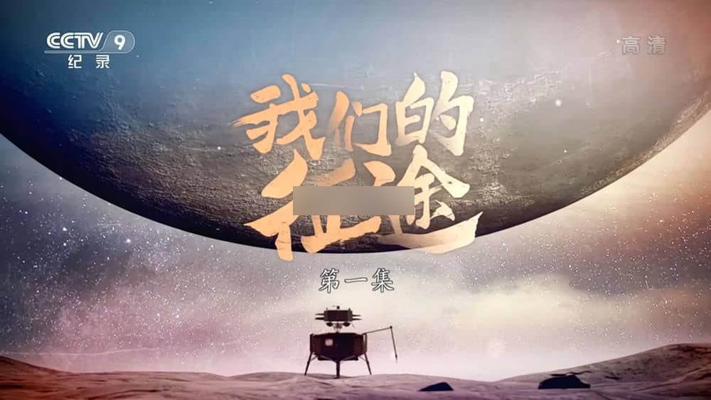 央视纪录片《我们的征途 2021》[全3集][中字][1080P][网盘][资源下载]