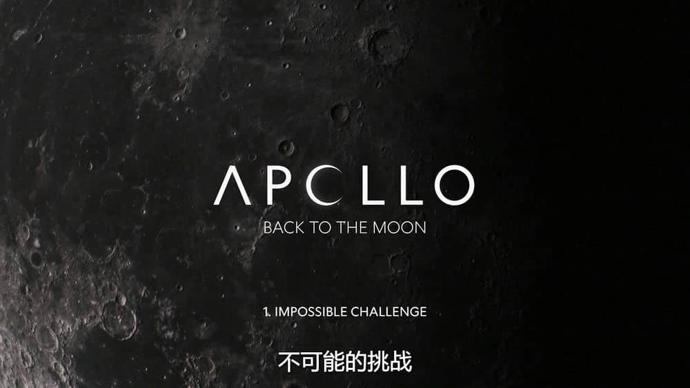 国家地理纪录片《阿波罗：重返月球 Apollo:Back to the Moon 2019》[全2集][中字][1080P][网盘][资源下载]