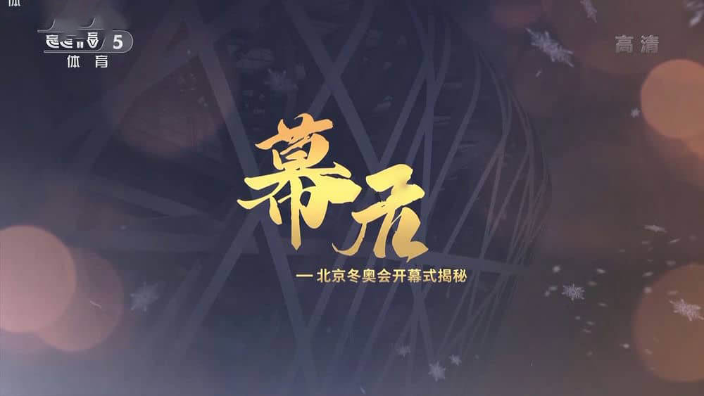 央视纪录片《幕后——北京冬奥会开幕式揭秘 2022》[全11集][中字][1080P][网盘][资源下载]