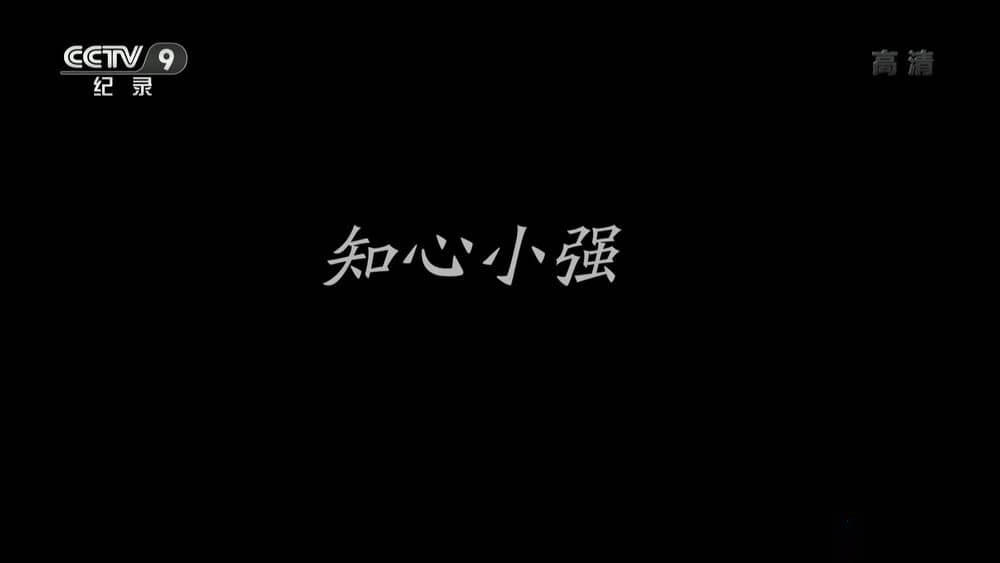 央视纪录片《知心小强》[全1集][中字][1080P][网盘][资源下载]