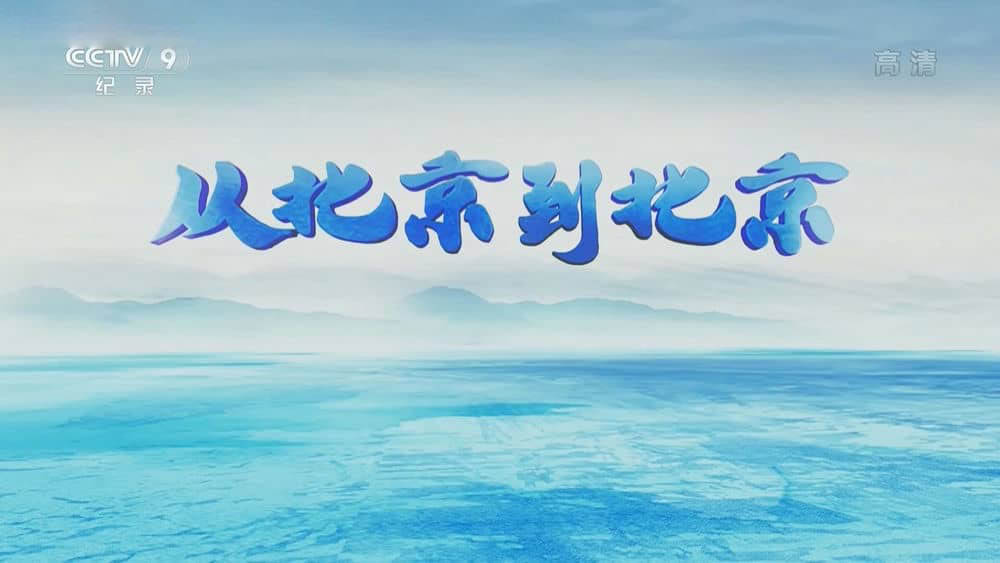 央视纪录片《从北京到北京 2022》[全6集][中字][1080P][网盘][资源下载]