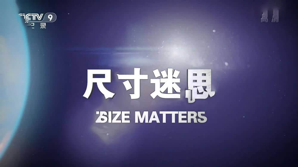 央视译制纪录片《尺寸迷思 Size Matters》[全2集][中字][1080P][网盘][资源下载]